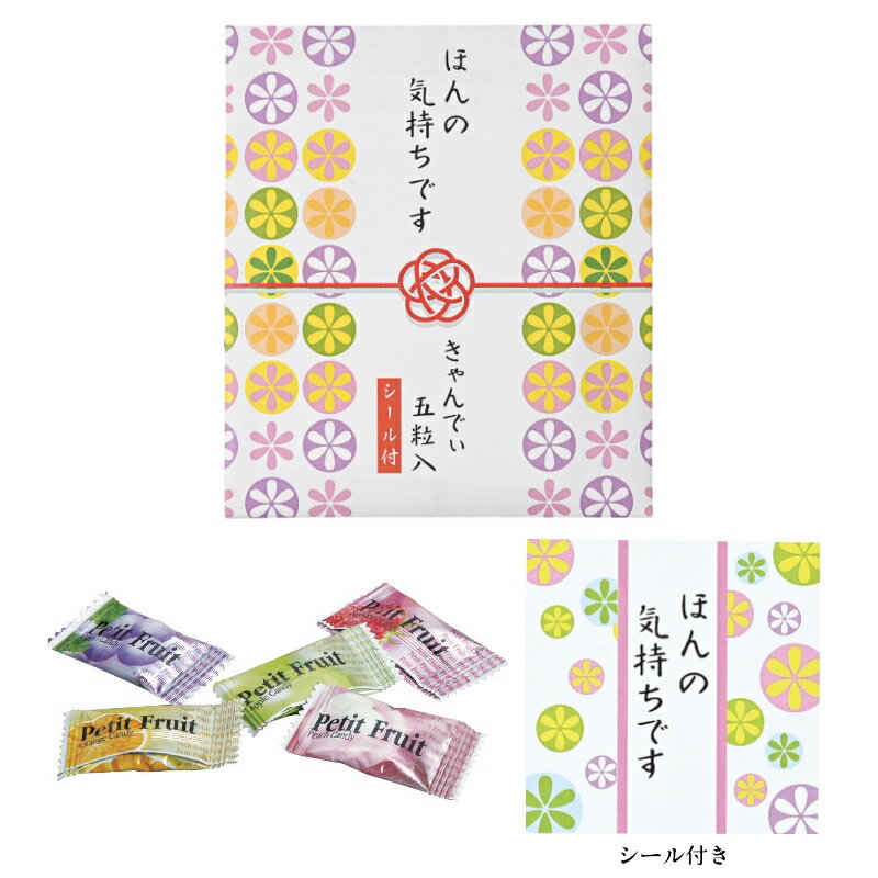 【商品説明】 ■商品サイズ 約10.4×12cm ■内容 キャンディ5粒 シール1枚 ■梱包状態 化粧ケース入 北海道、沖縄、離島は別途送料がかかります。 詳しい送料は地域によって異なりますので、一度お問い合わせくださいますようお願い致しま...