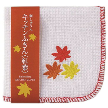 【刺しゅう入りキッチンふきん（紅葉）】【※期間限定※】【30枚セット/1枚153円】敬老の日 紅葉 もみじ パーティー イベント 販促 粗品 ノベルティ プレゼント プチギフト 景品 賞品 ハウジング ショールーム 展示場 介護 施設 幼稚園 保育園 新店 キッチン 掃除