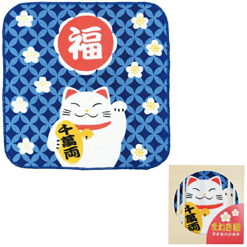 【セット販売】【まねき猫タオルハンカチ】2025年 謹賀新年 お年賀 まねき猫 招き猫 縁起物 干支グッズ ハンカチタオル ハンドタオル 巳年 ヘビ年 年末年始 お正月 福袋 新春 迎春 御挨拶 粗品 イベント プチギフト 抽選会 景品 ノベルティ ばらまき品 まとめ買い