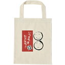 【健康長寿A4トートバッグ】【お得なセット販売】いつまでもお元気で ギフト 敬老の日 プレゼント 敬老会 ギフト おじいちゃん おばあちゃん 介護施設 老人ホーム デイサービス 福祉 病院 老人会 粗品 ノベルティ 記念品 オキモチギフト お祝い 送料無料
