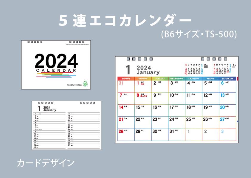 【5連エコカレンダー（B6サイズ）標準品（名入れ無し）】【10個以上でご注文ください】卓上カレンダー カレンダー エコカレンダー SDGs eco紙プラリング 年末年始 ご挨拶 新年 手土産 ギフト プレゼント 販促品 粗品 ノベルティ 広告 宣伝 PR