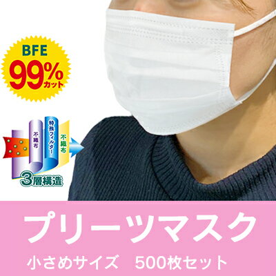 【3層マスク/女性・子供用500枚セット】【50枚入（PP袋）×10個セット販売】【※キャンセル・代引き不可※】衛生用品 不織布 マスク 3層構造 感染 ウイルス 対策 花粉 通勤 通学 保育園 幼稚園 健康 学校 高校 医療 小さめ