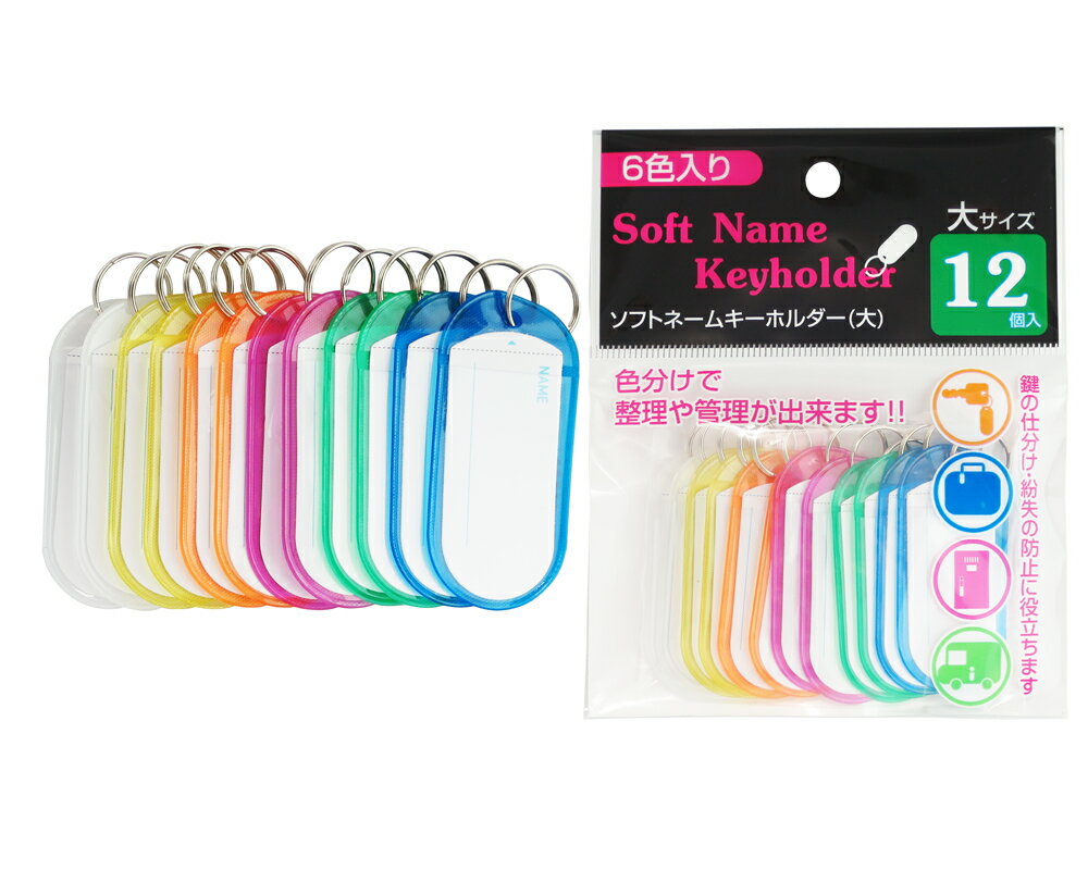 【N商品】【ソフトネームホルダー /10袋セット】まとめ買い 文房具 文具 事務用品 オフィス用品 整理 管理 ノベルティ イベント 景品 説明会 学校 塾 PTA 幼稚園 保育園 スクール 学童 名札 カラフル 大 小 やわらか