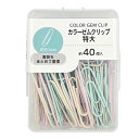 【N商品】【カラーゼムクリップ/10個セット】まとめ買い 文房具 文具 事務用品 オフィス用品 ノベルティ イベント 景品 説明会 学校 塾 PTA 保育園 幼稚園 備品 消耗品 ミルキーカラー くすみカラー 書類