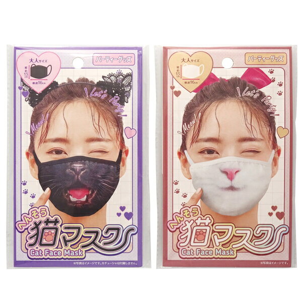 【※ご確認ください※】 ●【N商品】以外の商品とは同梱できません ●他の商品もご一緒にご注文の場合追加送料880円ご負担願います。 ●基本的に代引き不可となっております。 ※代引き決済をご希望の場合は別途代金がかかりますので、ご注文前にお問い合わせください※ 【商品説明】 気軽に仮装できちゃう猫マスク♪ 10個セットでの販売です。 ■サイズ 約160mm×130mm ■種類 2柄アソート 【関連商品】 同梱可能♪その他【N商品】はこちら 【注意点】 ●在庫管理には気をつけておりますが、在庫は流動的ですので万一品切れの場合はご容赦ください。 ●品切れや、入荷待ちとなる場合は電話またはメールでご連絡させていただきます。 ●商品の色柄、デザイン、仕様は予告なく変更される場合があります。 ●商品の色合いはモニターなどの環境により異なることがございます。予めご了承ください。 まとめ買い 玩具 おもちゃ 景品玩具 子供向け おもちゃ ノベルティ 販促品 粗品 イベント 参加賞 抽選会 景品 特典 幼稚園 保育園 プレゼント ギフト PTA 子供会 学童 教育 動物 車 重機 はたらくくるま 恐竜 水族館 魚 ハンバーガー ホットドッグ お花 花束