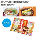 【※30個セット販売/送料無料※】【感謝幸福 幸うどん福そばセット4人前】年末年始 グルメ ご挨拶 謹賀新年 お正月 お年賀 新年 縁起物 開運招福 イベント 景品 販促品 粗品 ノベルティ 記念品 まとめ買い 食品 ギフト うどん そば 化粧箱入 不動産 保険 営業