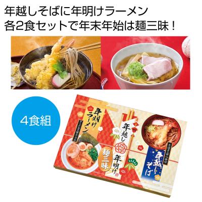 【※30個セット販売/送料無料※】【年越し＆年明け麺三昧4食組】年末年始 グルメ ご挨拶 謹賀新年 お正月 お年賀 新年 縁起物 開運招福 イベント 景品 販促品 粗品 ノベルティ 記念品 まとめ買い 食品 ギフト ラーメン そば 化粧箱入 不動産 保険 営業