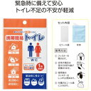 【携帯簡易トイレ1回分】防災 非常用 緊急用 トイレ 家族 家庭 自宅 安心 備え 住宅 オフィス 学校 対策 地震対策 自然 災害 雑貨 外出 旅行 消防団 ...