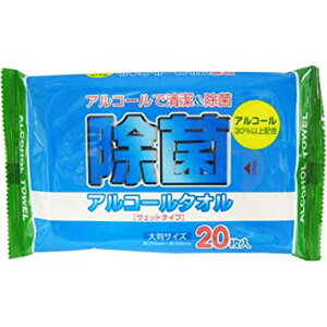 【在庫あり/即日発送可能】【除菌アルコールタオル20枚】【10個セット販売/送料無料】アルコール30％以上配合 大判サイズ ウェットシート ウェットティッシュ アルコール 除菌 清潔 衛生管理 感染症 携帯用 便利 予防 対策 ウイルス 大判サイズ