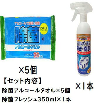 【除菌商品セット販売/数量限定】【除菌アルコールタオル20枚/5個】【除菌フレッシュ350ml/1本】ウェットシート アルコール 除菌 スプレー 清潔 衛生管理 感染症 ウイルス 対策 携帯用 持ち運び 便利 予防 大判 ウェットティッシュ 二酸化塩素 消臭