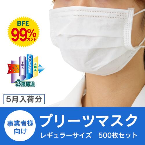 【3層マスク/レギュラー大人用500枚セット】【50枚入（PP袋）×10個セット販売】【※キャンセル・代引き不可※】衛生用品 不織布 マスク 3層構造 感染 ウイルス 対策 花粉 通勤 通学 健康 学校 高校 医療