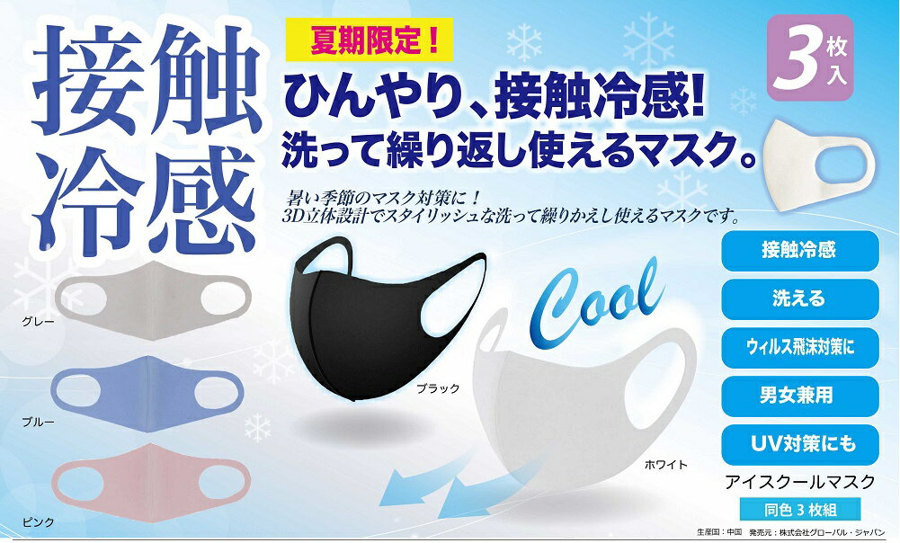 【※6月中旬頃より入荷予定/順次発送※】【アイスクールマスク(3枚入)】接触冷感 接触涼感 マスク 衛生用品 洗える 繰り返し使える 通気性 速乾 立体形状 UV対策 飛沫対策 花粉症 風邪 感染症 ウイルス 予防 男女兼用 夏用 おしゃれ