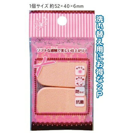【メイクアップスポンジ(角・小・2P)】【1セット12個入/1個あたり120円(税別)】ファンデーション やわらか 化粧 使い捨て まとめ買い 低単価 弾力 抗菌 清潔
