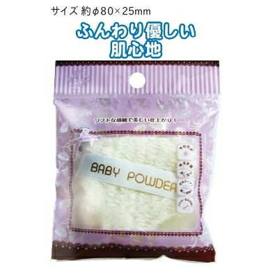 【ベビーパウダーパフ】【1セット12個入/1個あたり120円(税別)】ファンデーション やわらか 化粧 使い捨て まとめ買い 低単価 清潔 ふわふわ