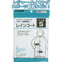 【大人用レインコートS】【1セット12個入/1個あたり120円(税別)】雨具 雨 アウトドア 登山 ハイキング レジャー スポーツ 観戦 野外 フェス イベント ユニセックス 梅雨 豪雨 非常用 避難 まとめ買い 低単価 携帯用 旅行