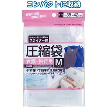 【スライダー付圧縮袋（衣類・旅行用M）】【1セット12個入/1個あたり100円（税別）】衣類 服 収納 整理 分類 旅行 出張 合宿 コンパクト 荷物 引越 新生活 タオル スーツケース 収納ケース 圧縮 便利 集客 来場 記念 低単価 まとめ買い 販促 粗品 代理店