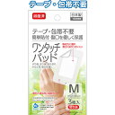 【抗菌済ワンタッチパッドM3枚入(個包装/日本製)】【1セット12袋入/1袋あたり120円(税別)】衛生用品 絆創膏 すり傷 きり傷 あかぎれ やけど 傷 個包装 携帯 運動 スポーツ アウトドア 登山 非常用 備え 保育園 幼稚園 学校 会社 低刺激 かぶれにくい