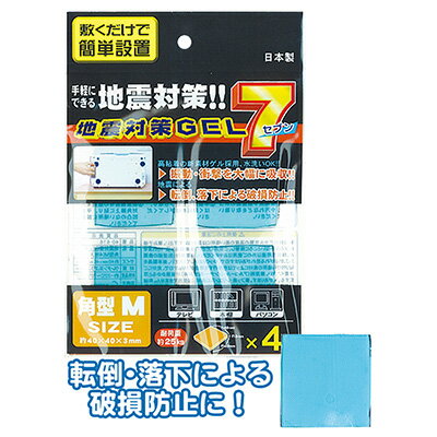 【地震対策GEL7角型M(4枚入/日本製)】【1セット12袋入/1袋あたり120円(税別)】地震 震災 対策 備え 揺れ 制震 家具 タンス 棚 安心 ジェル ...