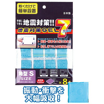 【地震対策GEL7角型S(8枚入/日本製)】【1セット12袋入/1袋あたり120円(税別)】地震 震災 対策 備え 揺れ 制震 家具 タンス 棚 安心 ジェル ...