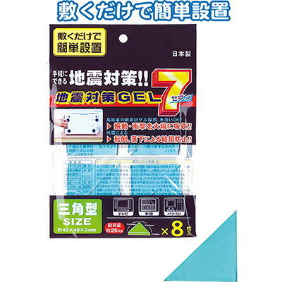 【地震対策GEL7三角型(8枚入/日本製)】【1セット12袋入/1袋あたり120円(税別)】地震 震災 対策 備え 揺れ 制震 家具 タンス 棚 安心 ジェル ...
