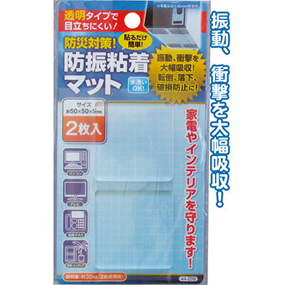 【防災対策!防振粘着マット(2枚入)】【1セット12袋入/1袋あたり120円(税別)】地震 震災 対策 備え 揺れ 制震 家具 タンス 棚 安心 ジェル シート...