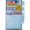【防災対策!防振粘着マット(4枚入)】【1セット12袋入/1袋あたり125円(税別)】地震 震災 対策 備え 揺れ 制震 家具 タンス 棚 安心 ジェル シート...