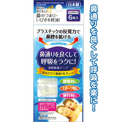 【いびき軽減！鼻腔拡張マウステープ6枚入（クリア）】【1セット12個入/1個あたり120円（税別）】睡眠 快眠 いびき 健康 鼻呼吸 習慣 まとめ買い 父の日 母の日 旅行 お泊り 喉 ケア 来店 記念 販促 集客 低単価 スポーツ ランニング