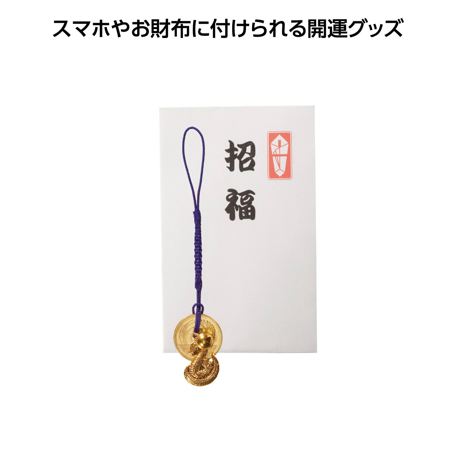 【招福開運五円(ご縁)鈴根付　巳/100個セット】2025年 令和7年 謹賀新年 お年賀 縁起物 根付け ねつけ 根つけ 御守り 干支グッズ 干支デザイン 己年 ヘビ年 年末年始 お正月 福袋 新春 迎春 御挨拶 粗品 イベント ギフト 景品 ノベルティ まとめ買い 神社 お寺 お土産品