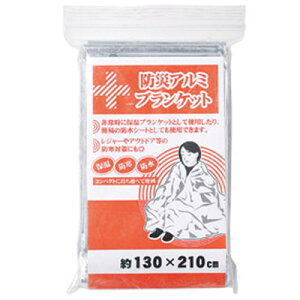 【防災アルミブランケット】防災対策 災害対策 地震対策 携帯用 緊急用 非常用 外出時 常備 備え 家庭用 ビル 管理 店舗 オフィス 住宅 学校 幼稚園 保育園 介護施設 労働組合 消防 協会 アルミシート 防雨 防寒 防災イベント ノベルティ 粗品 プチギフト