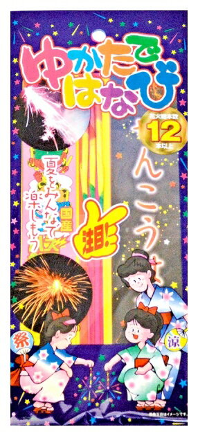 【ゆかたで花火 No.1／20個セット】送料無料 夏休み 子ども 子供会 地域 イベント 家族 思い出 集客 来客 来店 ノベルティ 花火 夏祭り 施設 まとめ買い 手持ち 町内会 ビンゴ 景品 保育園 幼稚園 学校 プチギフト 粗品