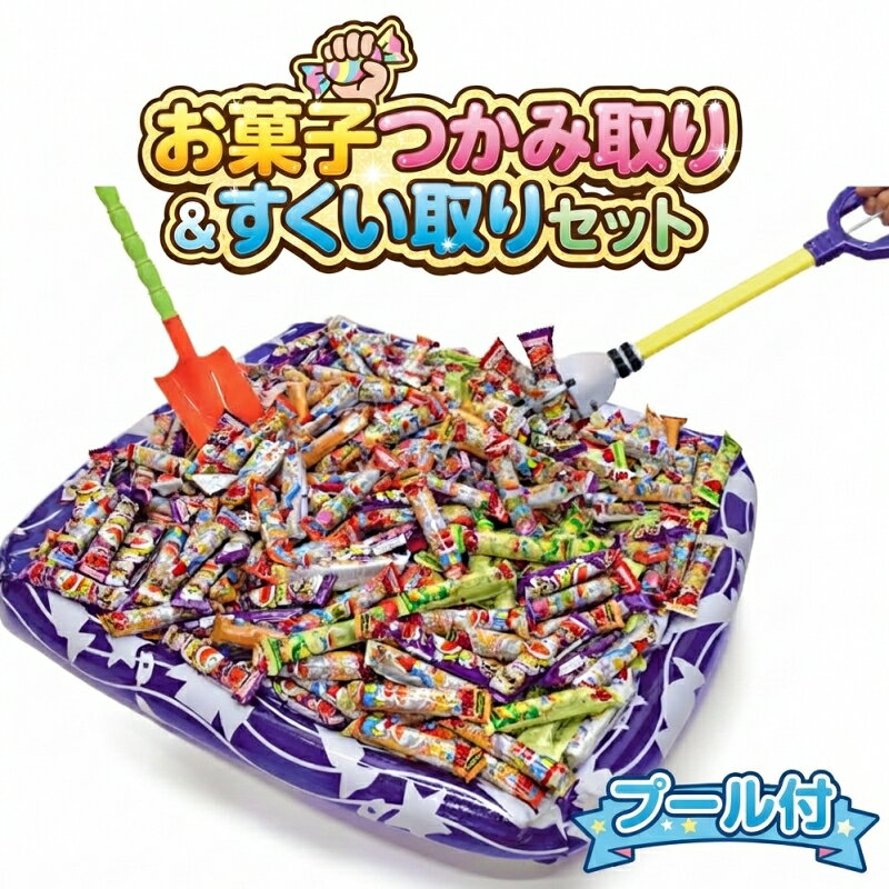 【お菓子つかみ取りすくい取りセット】イベントキット 販促 ノベルティ 景品 PTA バザー 運動会 賞品 プレゼント お子様 子ども向け 来場 促進 人気 ミニ屋台 お祭り 学園祭 町内会 商店街 老人会 学生 縁日 パーティ おもちゃ ご褒美 施設