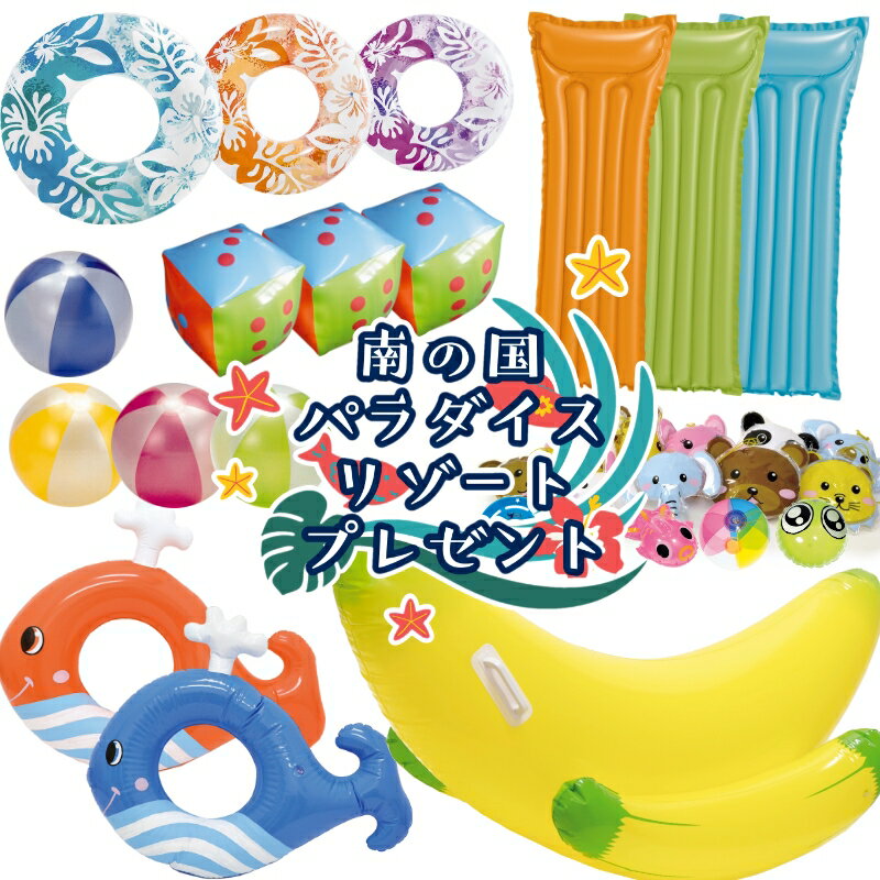 Rakuten - 【南の国パラダイスリゾート60名様用/100名様用】送料無料 抽選会 総当たり くじ引き イベントキット 集客 販売促進 粗品 ノベルティ 来店 来場 プレゼント 特典 子供向け 景品 玩具 おもちゃ パーティー お祭り 子供会 展示会 イベント うきわ