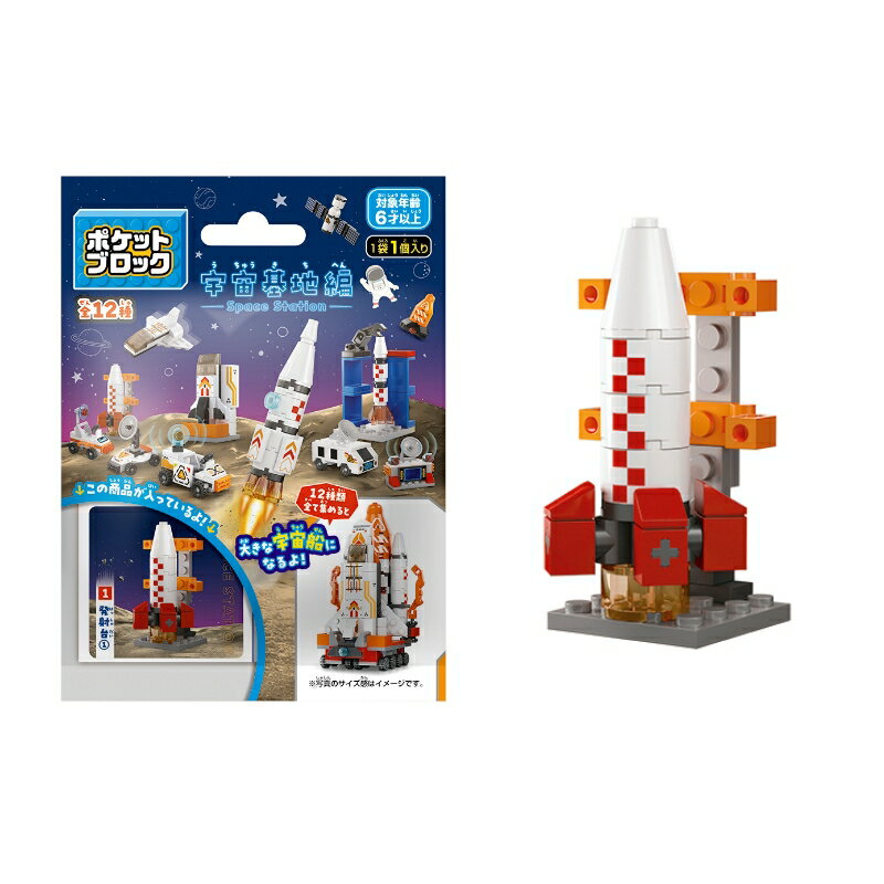 Rakuten - 【くみたてブロック・宇宙基地編/12個セット】送料無料 ロケット 人工衛星 ミニブロック ポケットブロック 知育玩具 イベント 子供会 学校 学童 保育園 幼稚園 販促品 粗品 ノベルティ 景品 賞品 低単価 まとめ買い