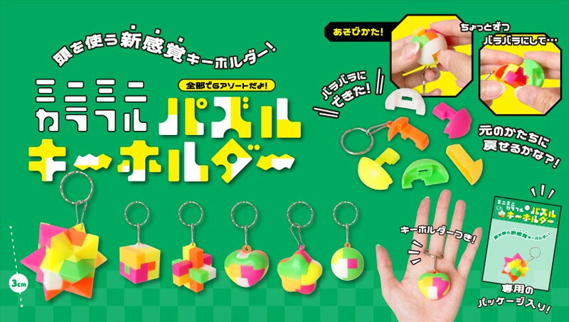 【※1パック24個セット】【ミニミニカラフルパズルキーホルダー】景品玩具 知育玩具...