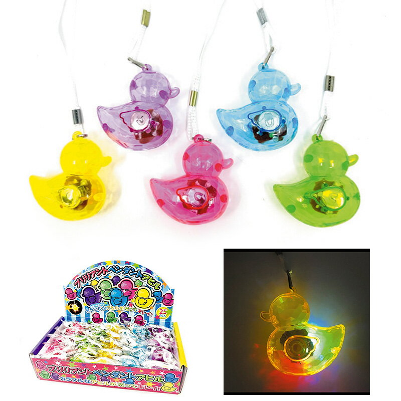 Rakuten - 【※1パック25個セット※】【ブリリアンペンダントアヒル】光るおもちゃ 缶ジュース 景品玩具 知育玩具 子供向け 景品 イベント 抽選会 プレゼント 販促品 粗品 ノベルティ 縁日 お祭り 夏祭り プチギフト 幼稚園 保育園 運動会 子供会 子ども会 男の子 女の子