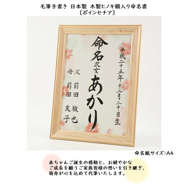 命名書 毛筆手書き ポインセチア 日本製木製ヒノキ額入り【 命名紙 クリスマス A4サイズ 木製額 出産祝い ベビーギフト おじいちゃん おばあちゃんへ 】 師範が心を込めて代筆いたします 【命名書専門店 萌舟 】