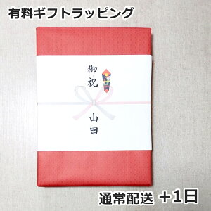 【単体注文不可】 ギフトラッピング のし紙 包装紙 プレゼント お祝い 内祝い