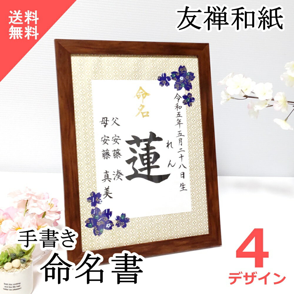 大切な赤ちゃんご誕生の記念品に、おしゃれなオーダーメイドの手書き命名書はいかがでしょうか。 友禅和紙をベースに桜の柄を添えた、かわいい命名用紙を多数取り揃えておりますので、お好きな柄の命名紙をお選びください。 赤ちゃんご誕生の感動と、健やかなご成長を願うご家族皆様の思いを引継ぎ、毛筆師範の書道家が心を込めて代筆させていただきます。 ご自宅用に、おじいちゃん・おばあちゃんへのプレゼントに、ご出産のお祝いに、様々なシーンに合わせてお使いください。 アクリルフレーム入りの友禅和紙命名書はこちら 木製ヒノキ額入り命名書はこちら 当店の全ての赤ちゃん用命名書はこちら （ペット用の命名書はこちら） 壁掛け（ひも付）、スタンドのどちらにも対応しています。 お手元に届きましたら、そのまますぐに飾れます。 フレームサイズ：横24.1cm×縦32.9cm×厚さ1.1cm フレーム材質：樹脂製 表面：PET板 付属品：ひも1本 重量：340g【おしゃれで可愛い友禅和紙の命名紙と毛筆の手書きは、和風で統一感のあるスタイルです。　「命名」の部分は金字で手書きいたします。】　 【筆匠が一本一本手作りした奈良筆を用いて、当店の毛筆師範が一枚一枚、丁寧に命名書を手書きいたします】