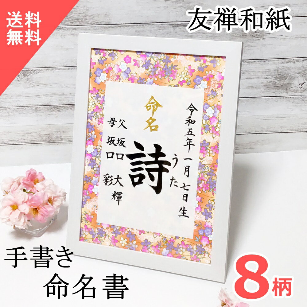 大切な赤ちゃんご誕生の記念品に、おしゃれなオーダーメイドの手書き命名書はいかがでしょうか。 友禅和紙をベースにした、かわいい柄の命名用紙を多数取り揃えておりますので、お好きな柄の命名紙をお選びください。 赤ちゃんご誕生の感動と、健やかなご成長を願うご家族皆様の思いを引継ぎ、毛筆師範の書道家が心を込めて代筆させていただきます。 ご自宅用に、おじいちゃん・おばあちゃんへのプレゼントに、ご出産のお祝いに、様々なシーンに合わせてお使いください。 アクリルフレーム入りの友禅和紙命名書はこちら 木製ヒノキ額入り命名書はこちら 当店の全ての赤ちゃん用命名書はこちら （ペット用の命名書はこちら） 壁掛け（ひも付）、スタンドのどちらにも対応しています。 届きましたらそのまますぐに飾れます。 フレームサイズ：横24.1cm×縦32.9cm×厚さ1.1cm フレーム材質：樹脂製 表面：PET板 付属品：ひも1本 重量：340g【おしゃれで可愛い友禅和紙の命名紙と毛筆の手書きは、和風で統一感のあるスタイルです。　「命名」の部分は金字で手書きいたします。】　 【筆匠が一本一本手作りした奈良筆を用いて、当店の毛筆師範が一枚一枚、丁寧に命名書を手書きいたします】　