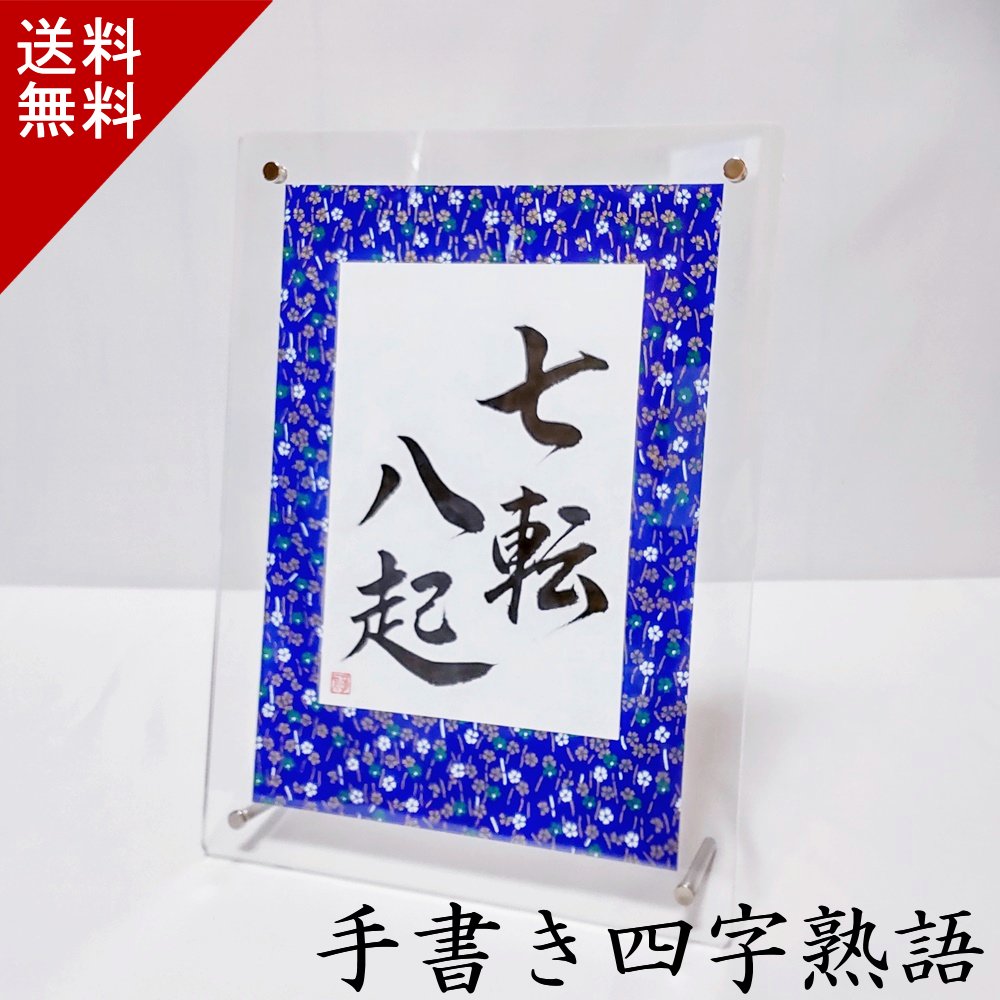 【やっぱり手書きは伝わります!】 四字熟語 名言 格言 かっこいい プロ 手書き 前向き おしゃれ 座右の銘 ポジティブ スポーツ 部活 野球 サッカー バスケ 陸上 仲間 協力 友情 励まし 応援 感謝 心に響く 切磋琢磨 送料無料 [2]