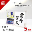【手書きは伝わります!】 四字熟語 名言 格言 かっこいい 前向き おしゃれ 座右の銘 ポジティブ スポーツ 部活 野球 サッカー バスケ 陸上 仲間 協力 友情 励まし 応援 感謝 心に響く 成長 七転八起 送料無料