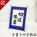 【やっぱり手書きは伝わります!】 四字熟語 名言 格言 かっこいい プロ 手書き 前向き おしゃれ 座右の銘 ポジティブ スポーツ 部活 野球 サッカー バスケ 陸上 仲間 協力 友情 励まし 応援 感謝 心に響く 切磋琢磨 送料無料(3)