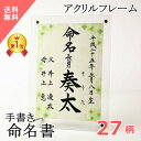 命名書 命名紙 手書き 代筆  楽天1位入賞 赤ちゃん プロの代筆 命名用紙 おしゃれ 男の子 女の子 代筆 オーダー a4 アクリル フレーム 額 額入り シンプル 毛筆 命名 名入れ オーダーメイド ベビー 送料無料