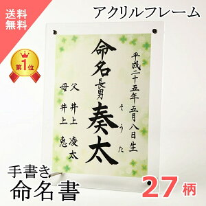 命名書 命名紙 手書き 代筆 【感動と心伝わる命名書】 楽天1位入賞 赤ちゃん プロの代筆 命名用紙 おしゃれ 男の子 女の子 代筆 オーダー a4 アクリル フレーム 額 額入り シンプル 毛筆 命名 名入れ オーダーメイド ベビー 送料無料