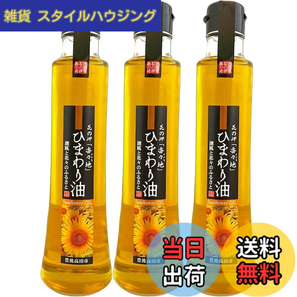【送料無料】油花 花の岬「香々地」 ひまわり油 180gx3本 一番搾り サラダ オイル オレイン酸 ビタミンE