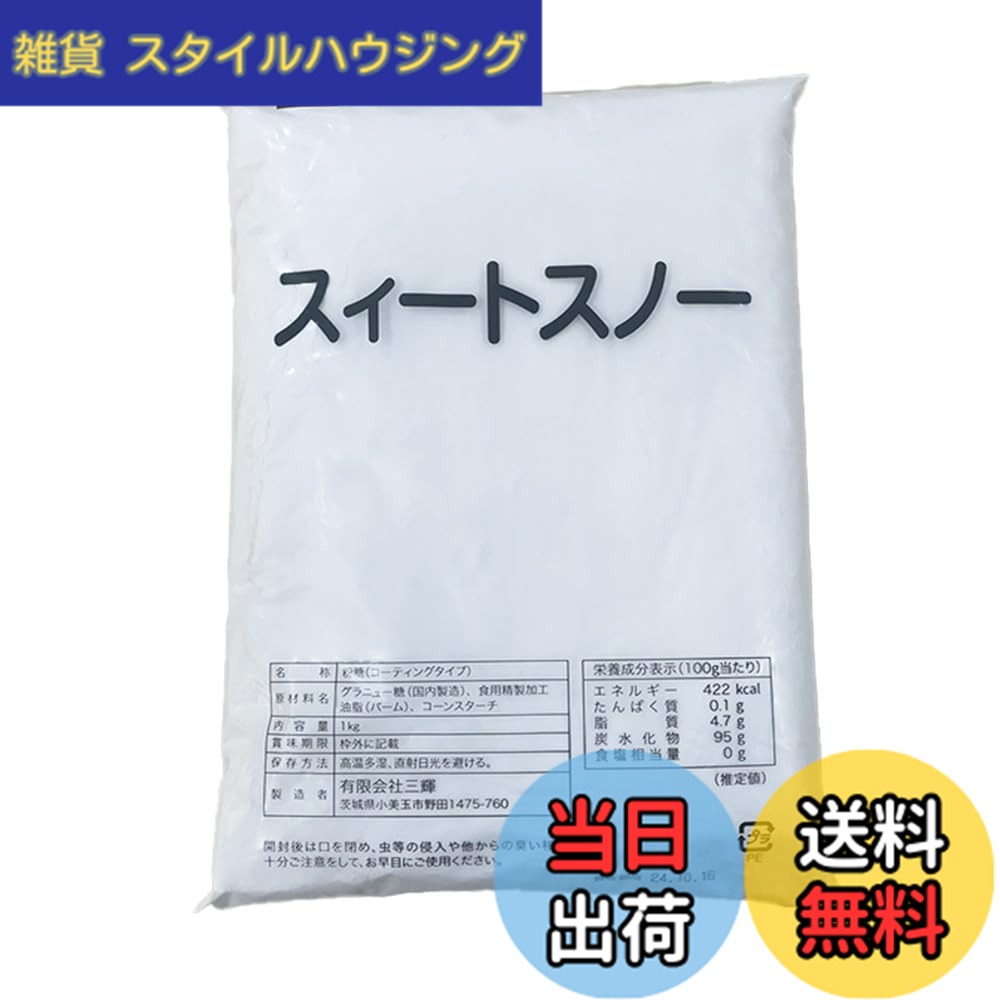 【送料無料】スィートスノー 泣かない粉糖 1kg