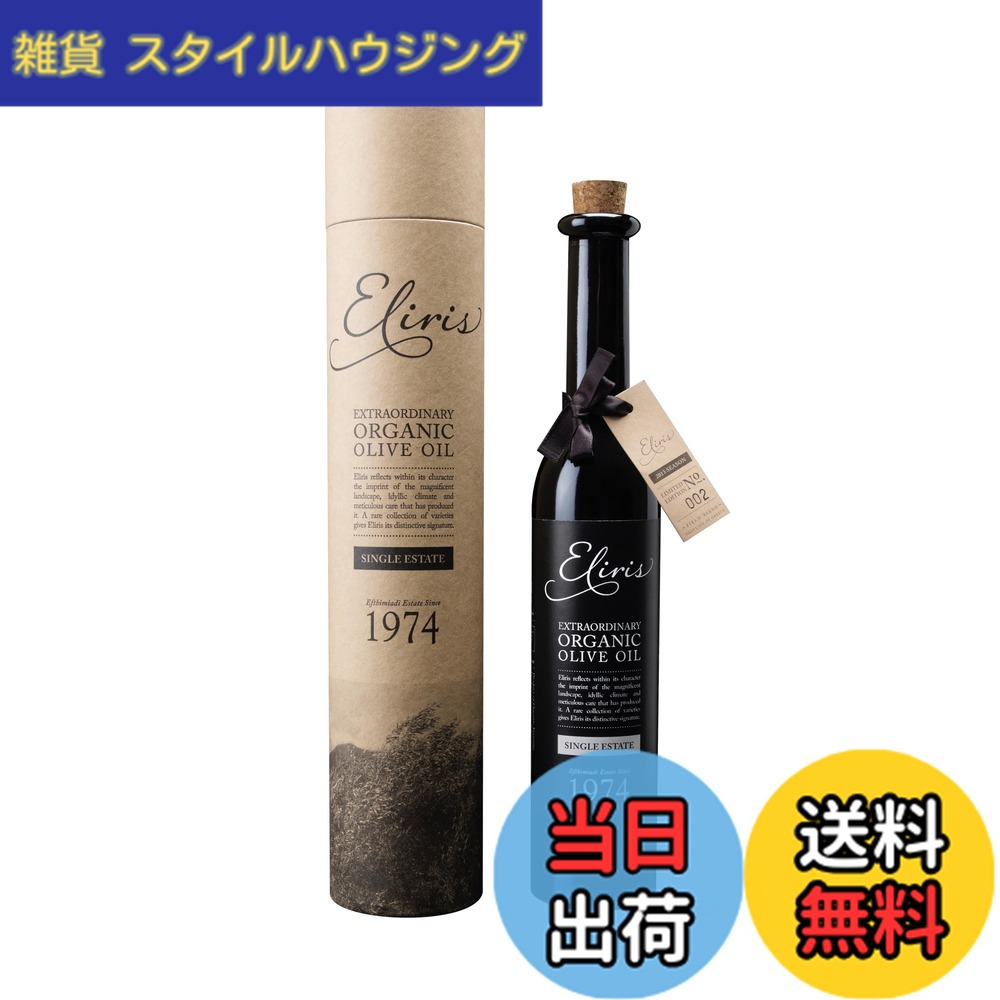 【送料無料】酸度0.1％ シングルエステート 有機JAS認証 Eliris エリリス エキストラバージンオリーブオイル 250ml ギリシャ産100％ 収穫後2時間以内搾油 空輸・限定生産 ギフトBOX入り housing-reformfair-10144785 雑貨 スタイルハウジング パッケージ画像