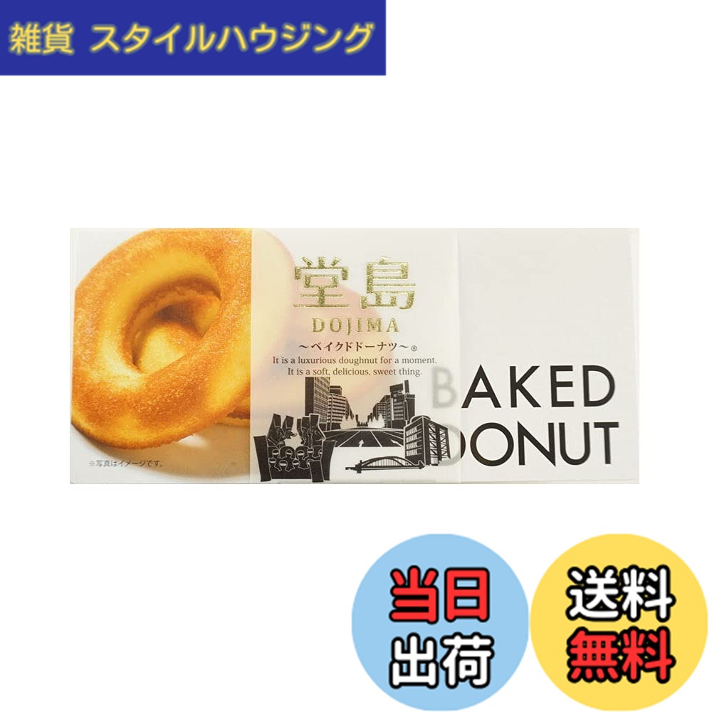 【送料無料】なにわ屋 堂島ベイクドドーナツ 6個入り