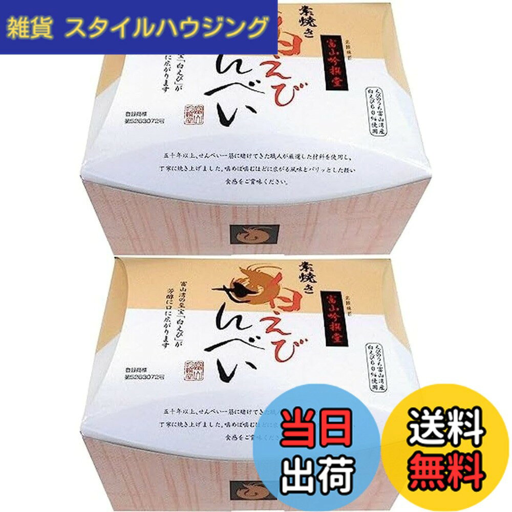 【送料無料】シンエツ 富山吟撰堂 白えびせんべい 6枚x2個 煎餅 おせんべい お茶うけ お土産 お菓子 おやつ