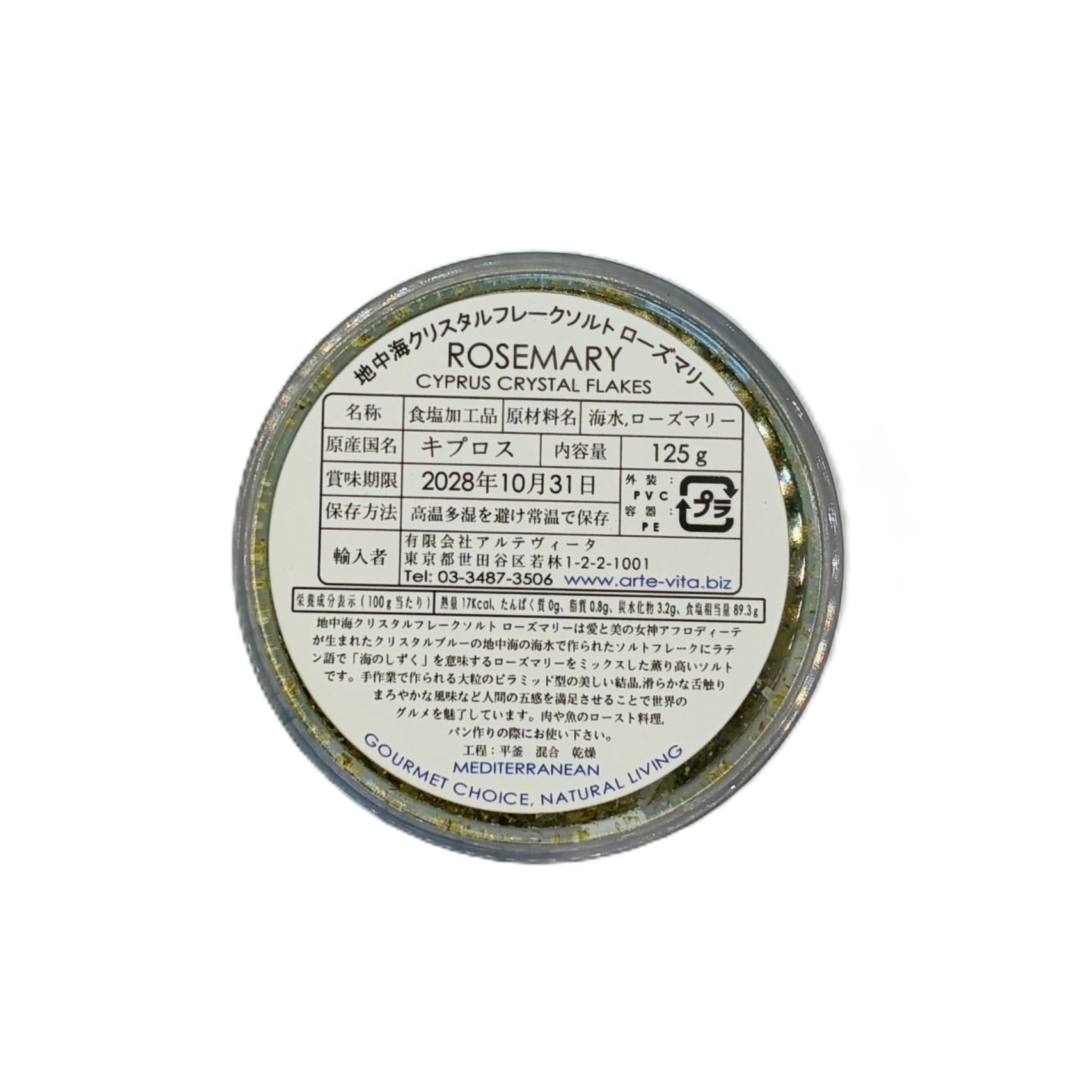 【送料無料】アルテヴィータ 地中海クリスタルフレークソルト ローズマリー 125g